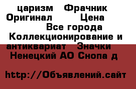 1) царизм : Фрачник ( Оригинал ! )  › Цена ­ 39 900 - Все города Коллекционирование и антиквариат » Значки   . Ненецкий АО,Снопа д.